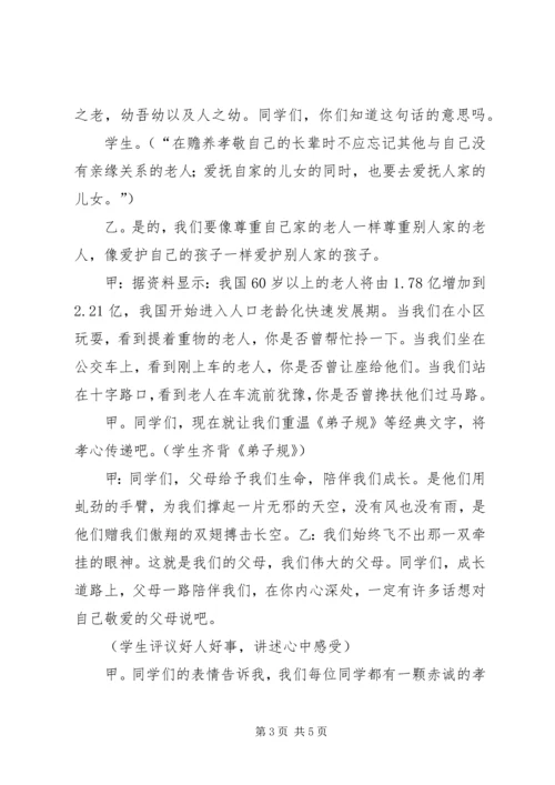 孝老爱亲主持词_1 (2).docx