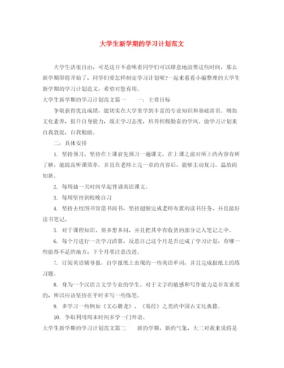 精编之大学生新学期的学习计划范文.docx