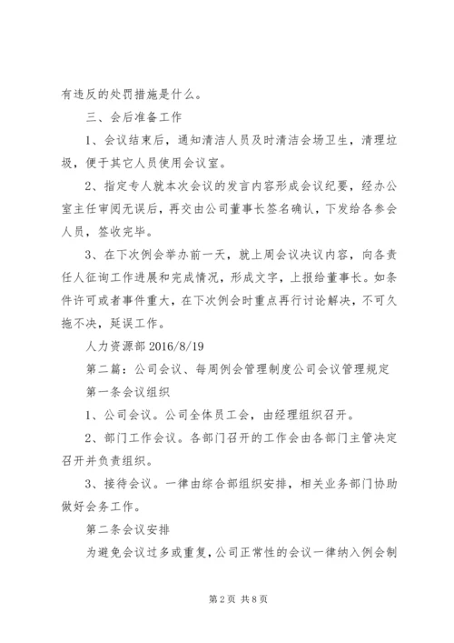 关于公司每周例会的几点建议.docx