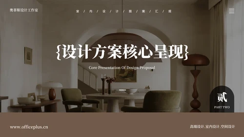 复古简约风室内设计提案总结汇报PT模板