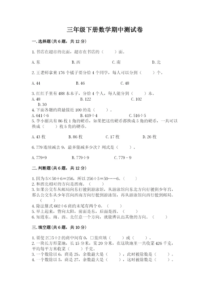 三年级下册数学期中测试卷【必考】.docx