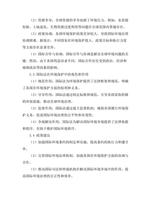 国际法视角下的环境保护：全球治理的挑战