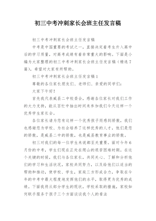 初三中考冲刺家长会班主任发言稿.docx