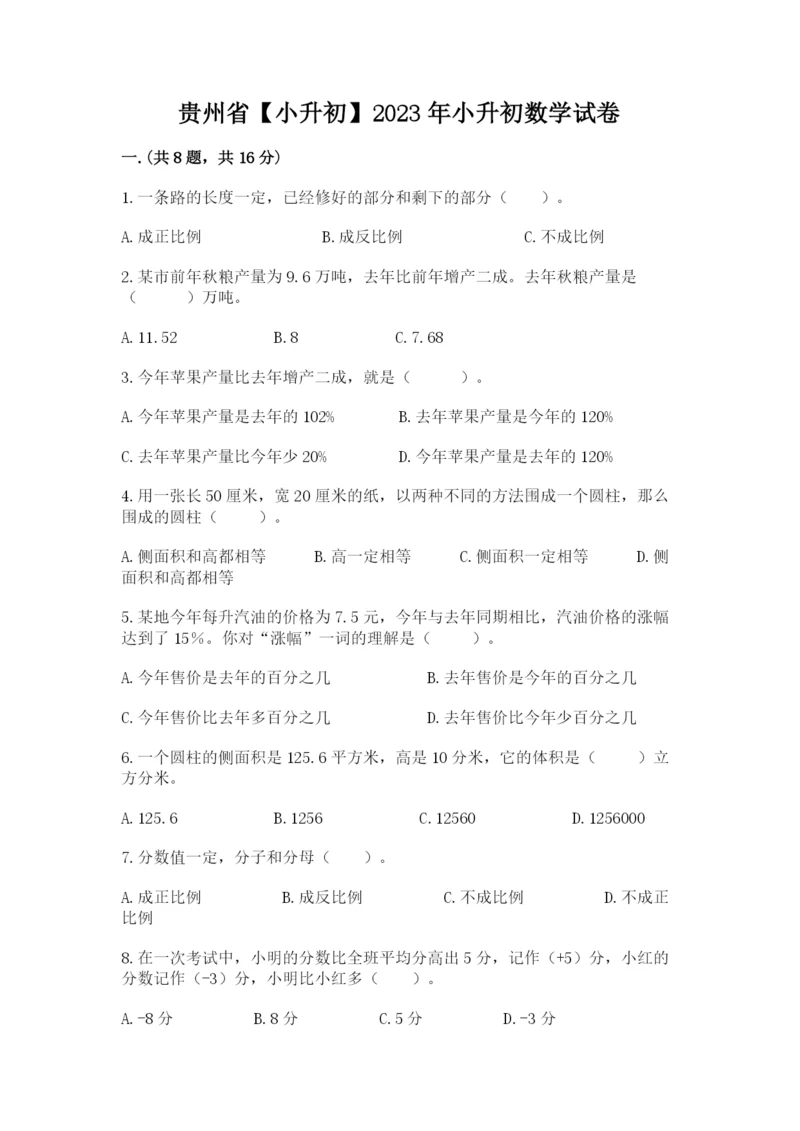 贵州省【小升初】2023年小升初数学试卷word.docx