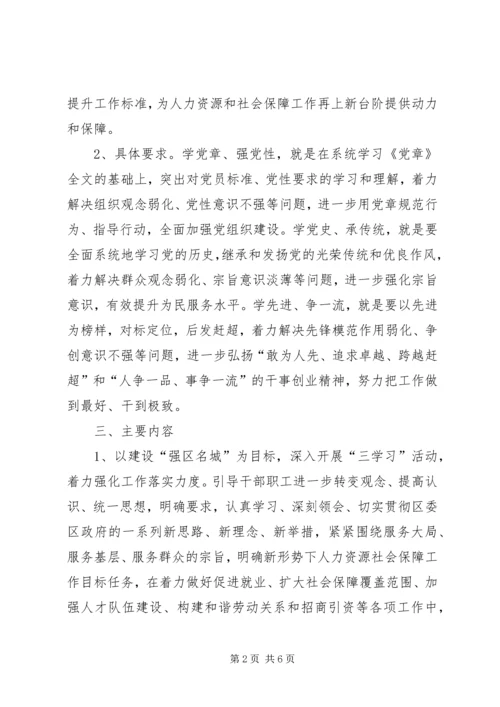 人社局三学习活动实施方案.docx