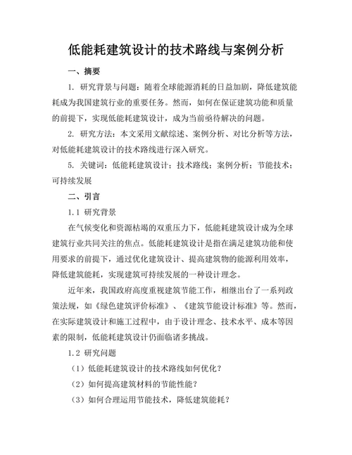 低能耗建筑设计的技术路线与案例分析