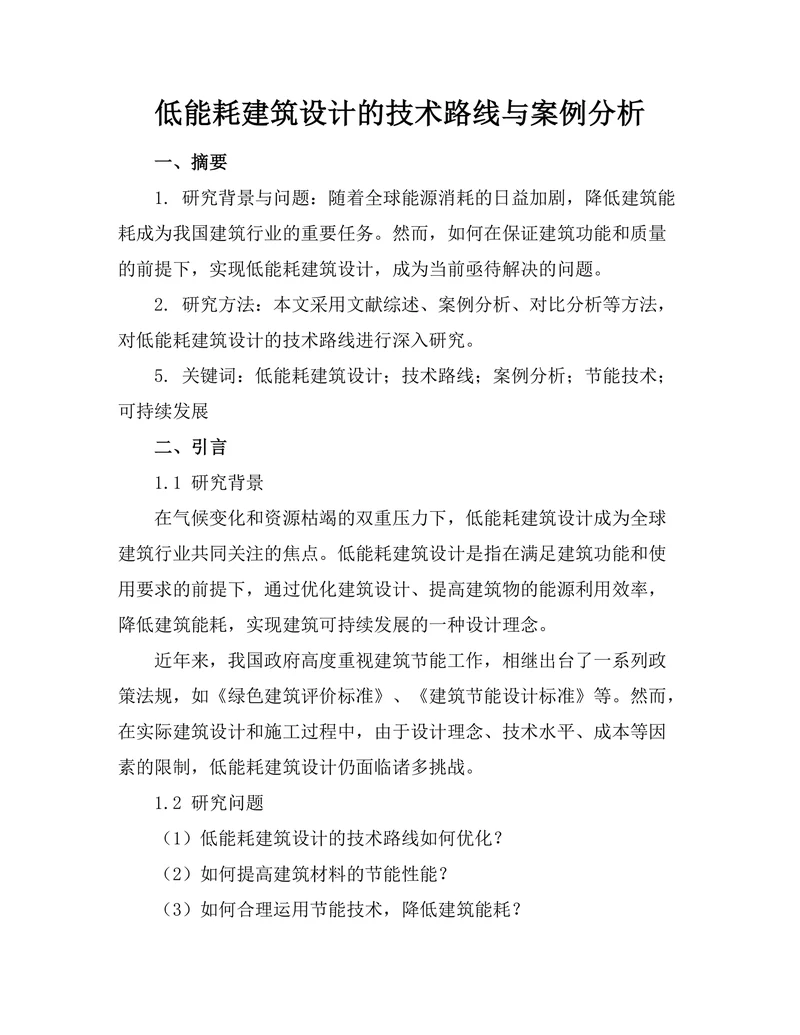 低能耗建筑设计的技术路线与案例分析