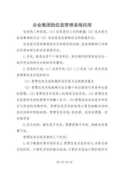 企业集团的信息管理系统应用 (4).docx