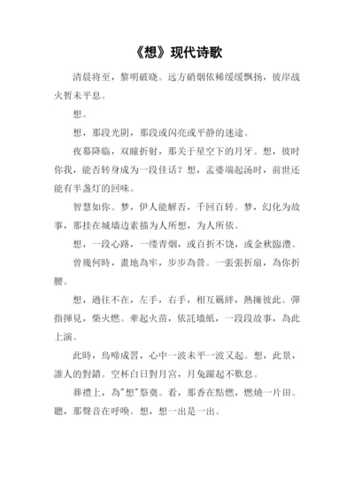 《想》现代诗歌0.docx