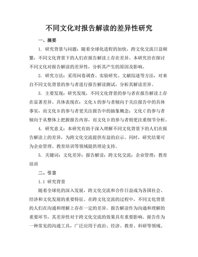 不同文化对报告解读的差异性研究