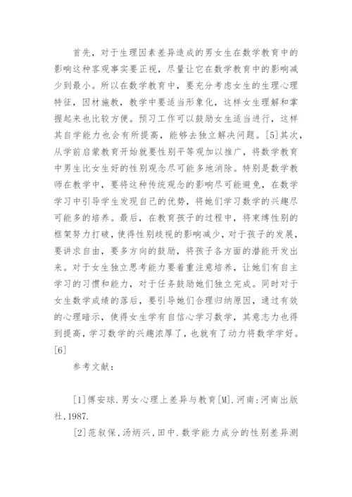 数学教育中性别差异的影响论文.docx