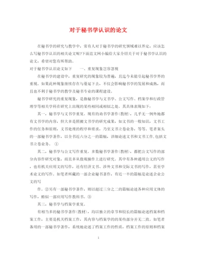 2023年对于秘书学认识的论文.docx