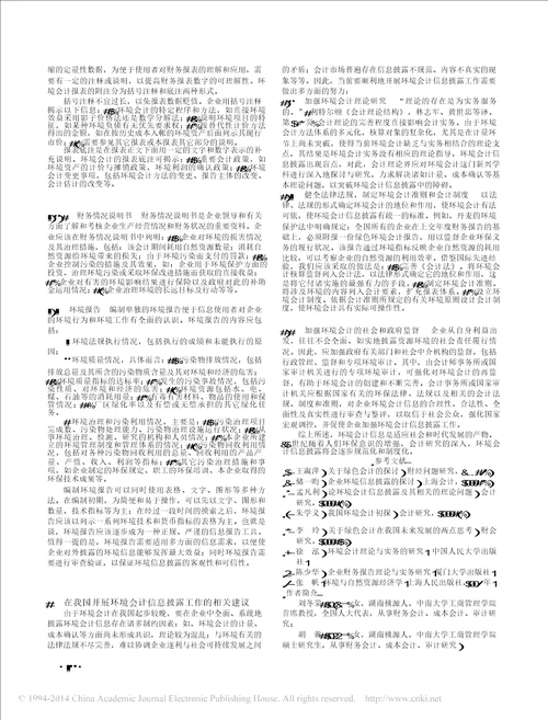 试论环境会计信息披露