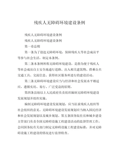 残疾人无障碍环境建设条例