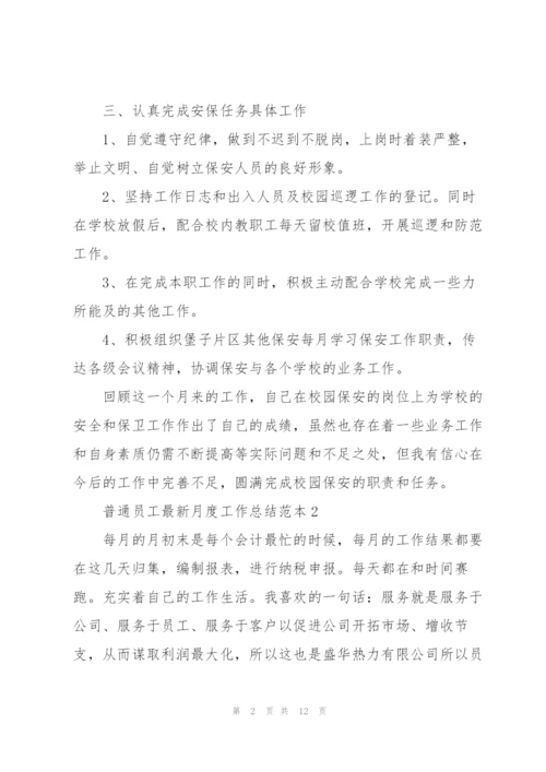 普通员工月度工作总结范本5篇.docx