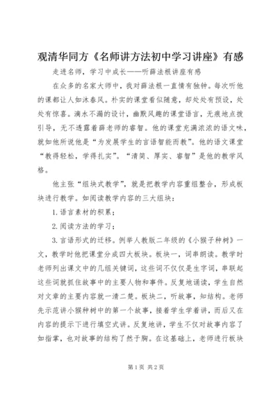 观清华同方《名师讲方法初中学习讲座》有感 (2).docx