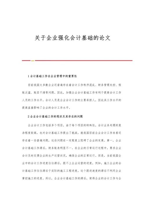 关于企业强化会计基础的论文.docx