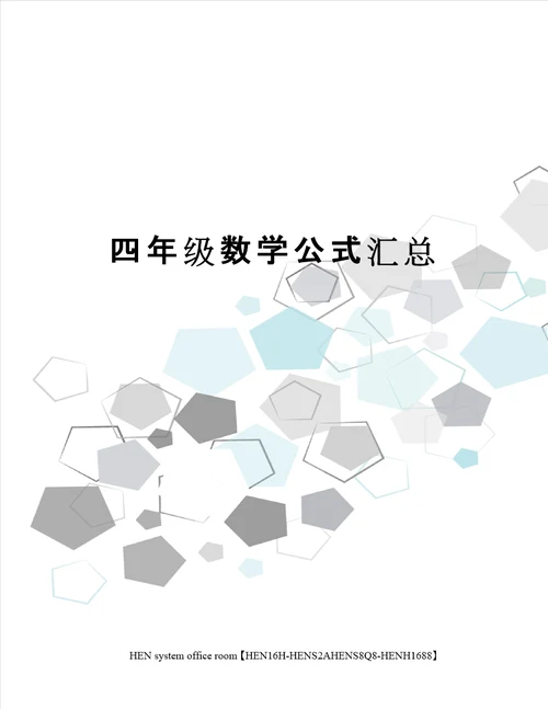 四年级数学公式汇总完整版