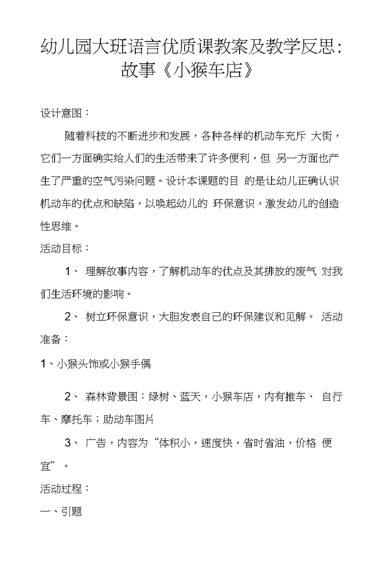 幼儿园大班语言优质课教案及教学反思：故事《小猴车店》