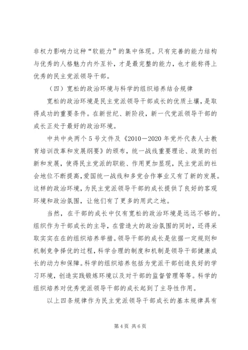 新一代民主党派领导干部成长的四条规律.docx