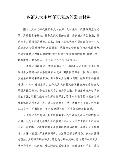 乡镇人大主席任职表态的发言材料