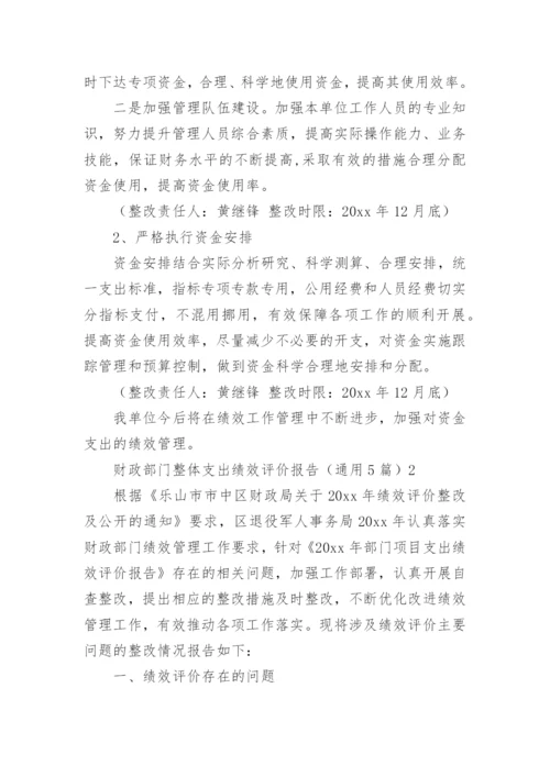 财政部门整体支出绩效评价报告.docx