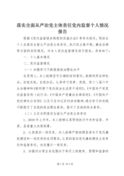 落实全面从严治党主体责任党内监督个人情况报告.docx