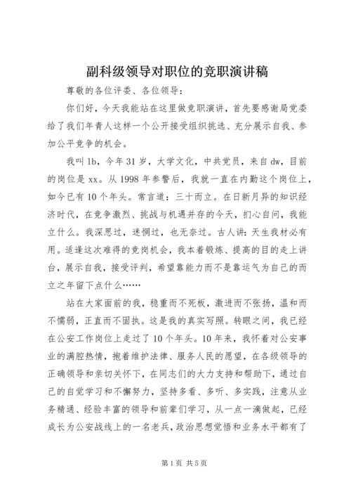 副科级领导对职位的竞职演讲稿.docx