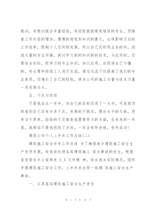 建筑公司个人上半年工作总结2022.docx