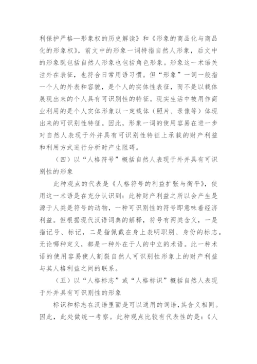 人格特征的民法学诠释研究论文.docx