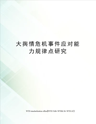 大舆情危机事件应对能力规律点研究