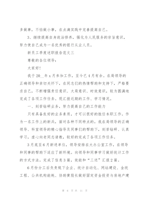 新员工季度述职报告5篇.docx