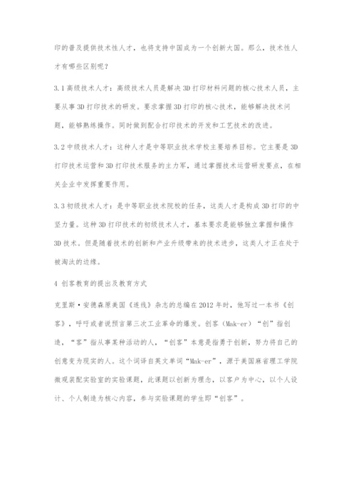 3D打印技术与创客教育.docx