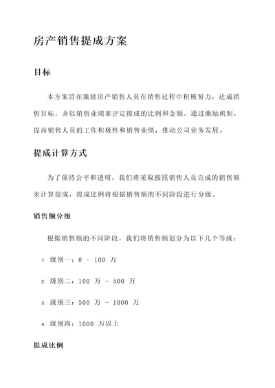 最新房产销售提成方案