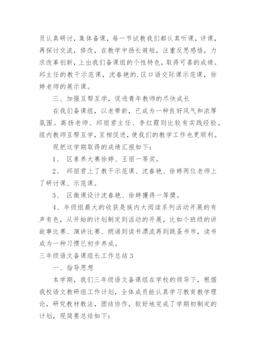 三年级语文备课组长工作总结.docx