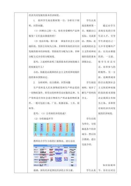 【核心素养目标】5.3 基本经济制度 教学设计（表格式）人教版八年级道德与法治 下册