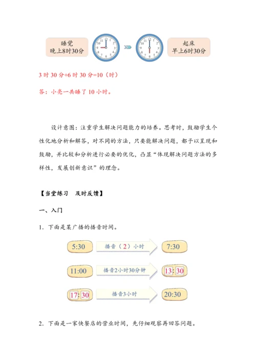 《计算简单的经过时间》（教案）人教版三年级数学下册