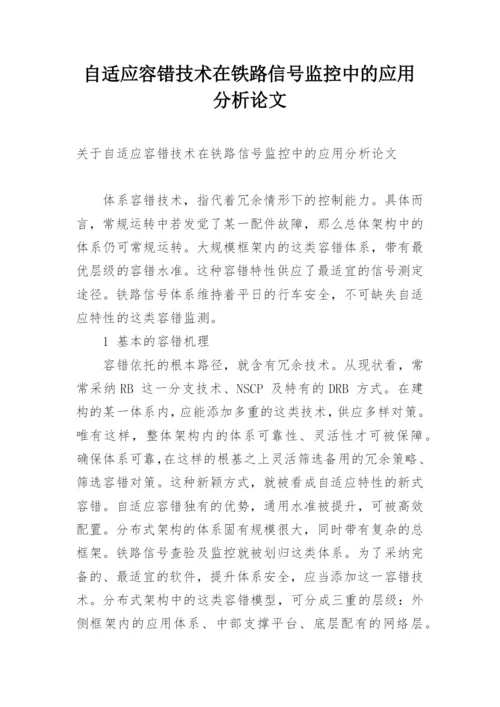 自适应容错技术在铁路信号监控中的应用分析论文.docx