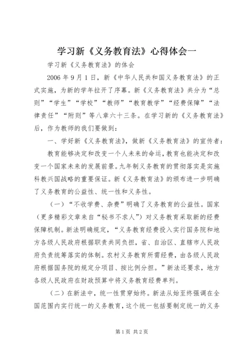 学习新《义务教育法》心得体会一 (5).docx