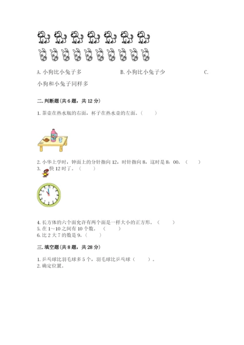 人教版一年级上册数学期末测试卷（精选题）word版.docx