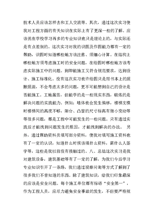 土木工程专业实习收获与感悟总结