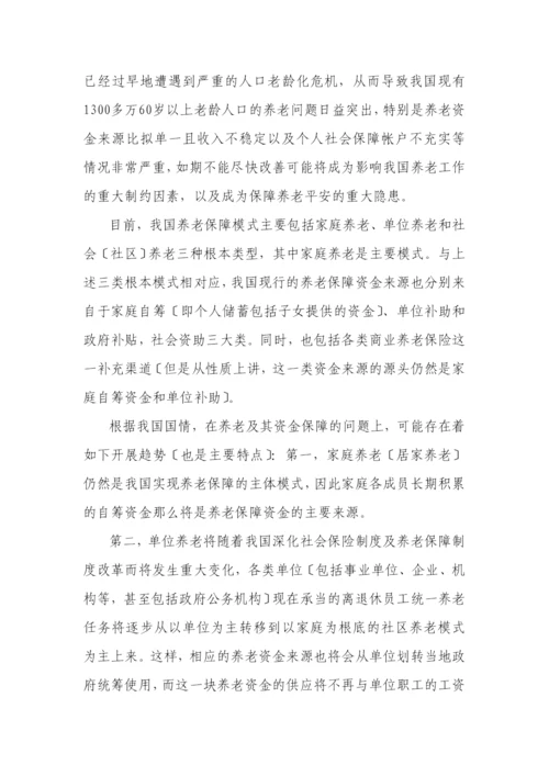 消费养老的发展理念及其模式研究.docx
