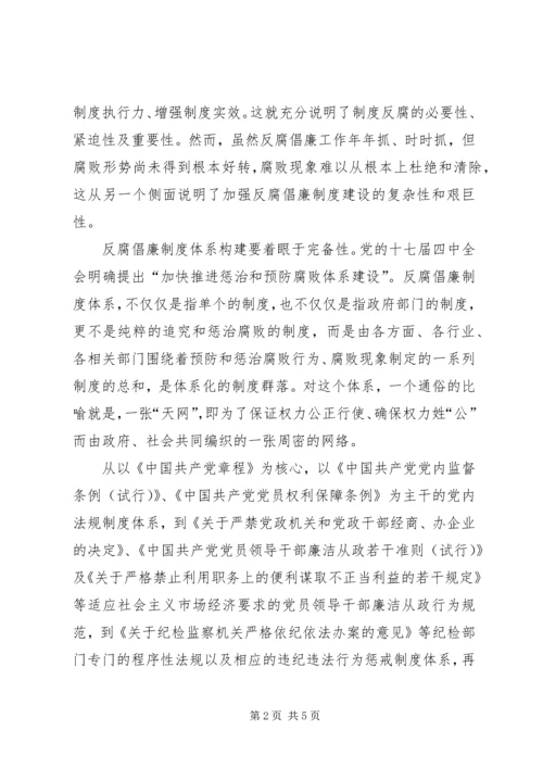 党员思想汇报：加强反腐倡廉制度建设.docx