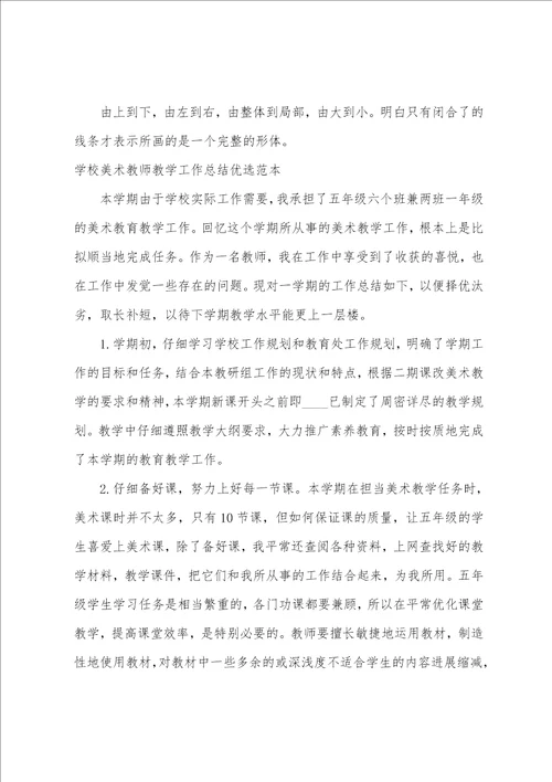 学校美术教师教学工作总结优选范本