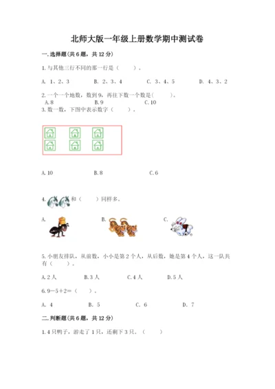 北师大版一年级上册数学期中测试卷精品【考试直接用】.docx