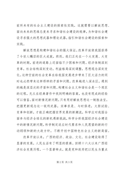 解放思想心得：解放思想是构建和谐社会的强大.docx