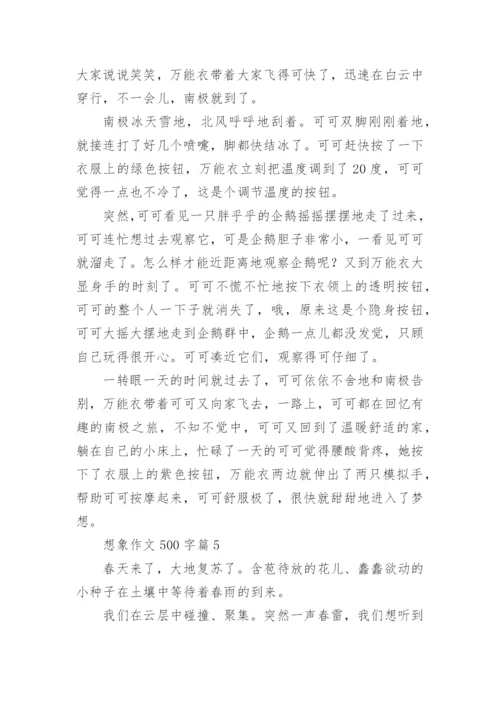 想象作文500字6篇.docx