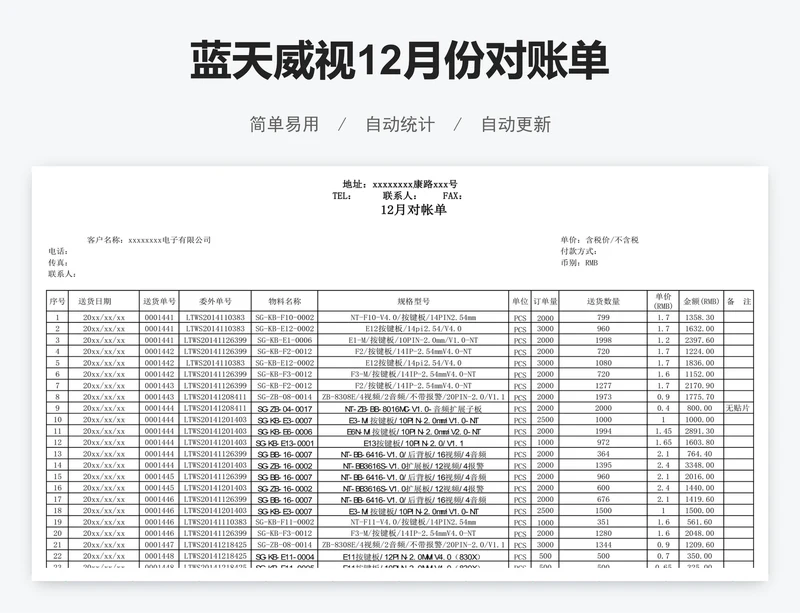 蓝天威视12月份对账单