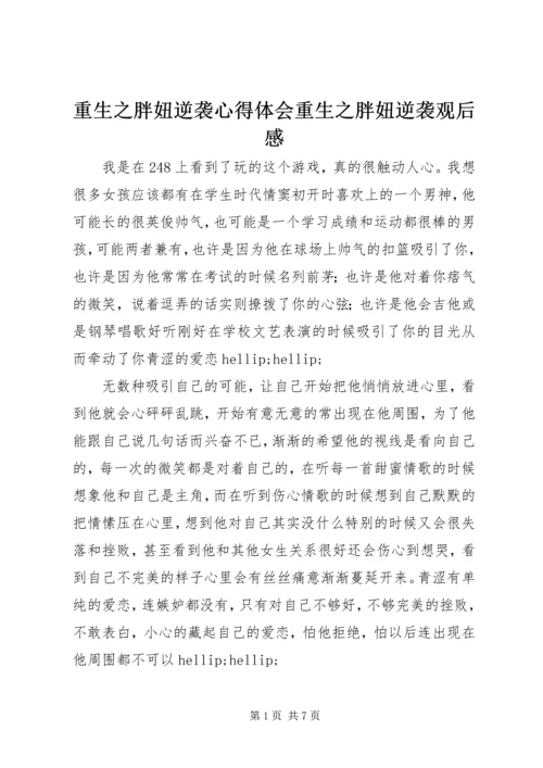 重生之胖妞逆袭心得体会重生之胖妞逆袭观后感.docx