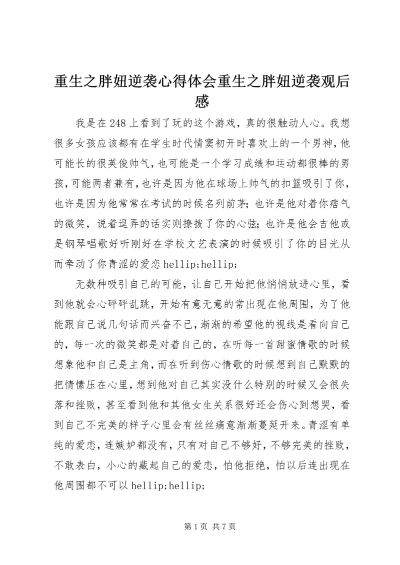 重生之胖妞逆袭心得体会重生之胖妞逆袭观后感.docx